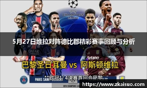 5月27日维拉对阵德比郡精彩赛事回顾与分析