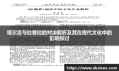 塔尔言与拉普拉的对决解析及其在现代文化中的影响探讨