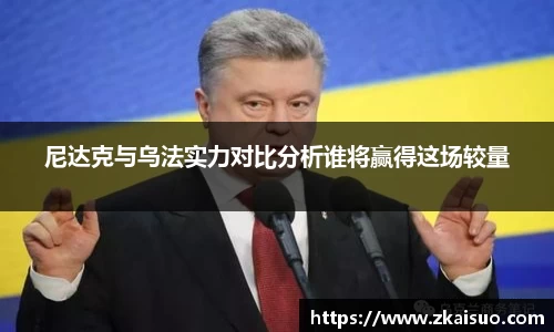 尼达克与乌法实力对比分析谁将赢得这场较量