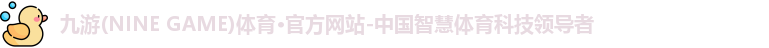 九游体育